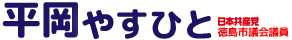 日本共産党　徳島市議会議員　平岡やすひと