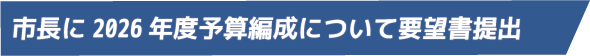 市長に2026年度予算編成について要望書提出